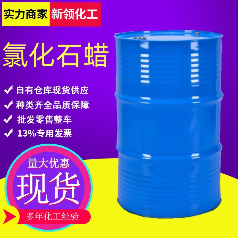 52#工业级国标含量99%增塑剂塑料橡胶阻燃剂润滑剂 氯化石蜡