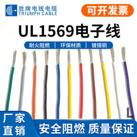 深圳胜牌现货UL1569电器设备内部连接线10-30AWG耐温-40~150℃