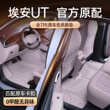 专用于埃安UT脚垫TPE2025新款汽车内装饰用品改装配套件一件代发