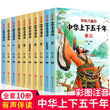 写给儿童的中华上下五千年注音版全10册课外书中国历史故事书