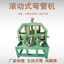 全套模具弯管机 20-60 方管 22-76 圆管通用铁艺加工滚弯设备