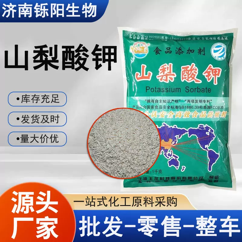 山梨酸钾食品级饮料月饼防腐剂熟肉制品防腐剂食用保鲜剂山梨酸钾