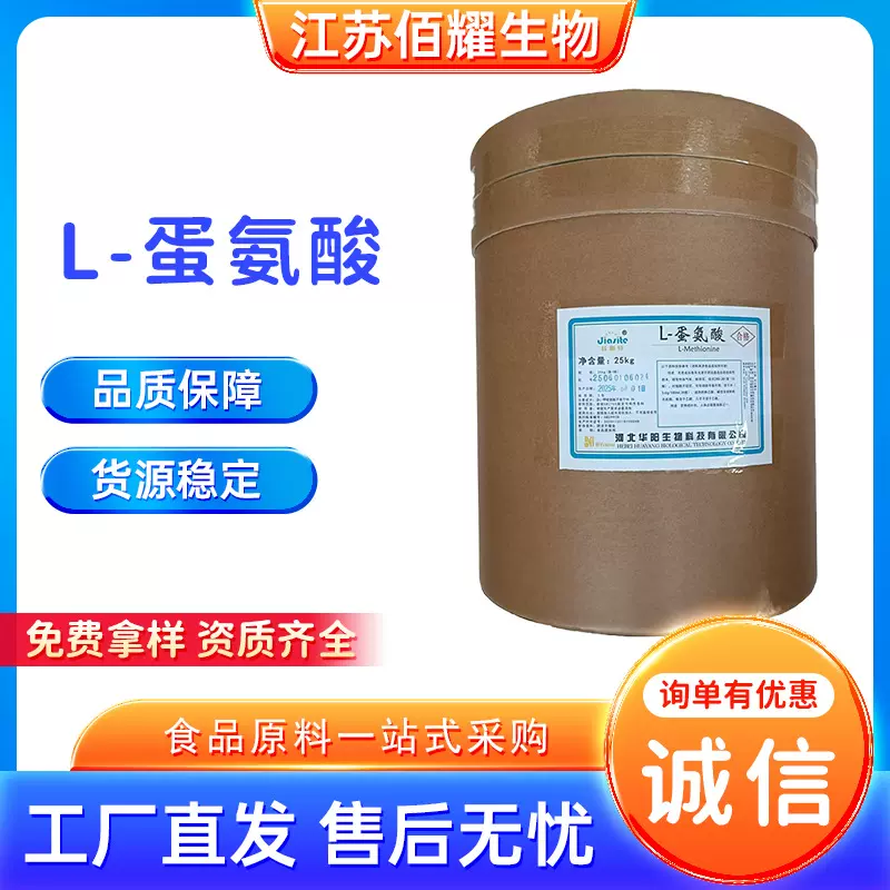 现货批发蛋氨酸 食品级营养强化剂 L-蛋氨酸DL-蛋氨酸 规格齐全