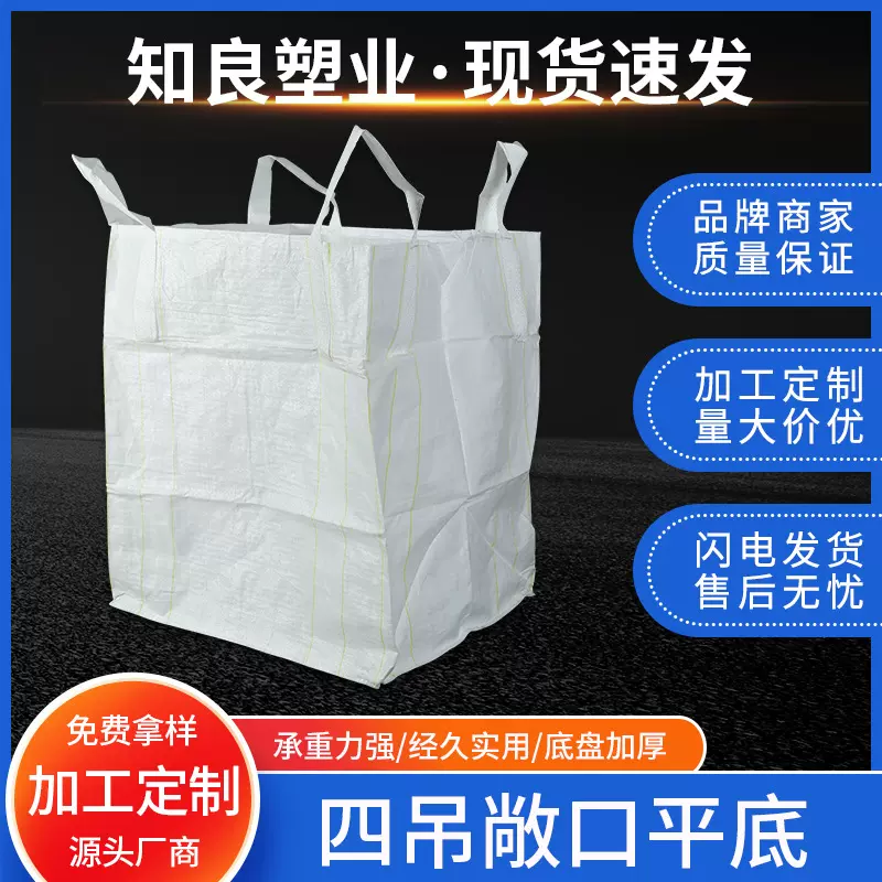 白色吨包PP料集装袋桥梁预压太空袋四吊吨包袋吨袋编织出口可用