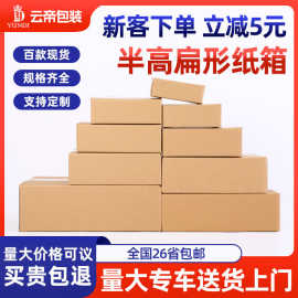 半高扁盒邮政快递纸箱电商包装小纸盒飞机盒特硬打包纸壳瓦楞纸箱