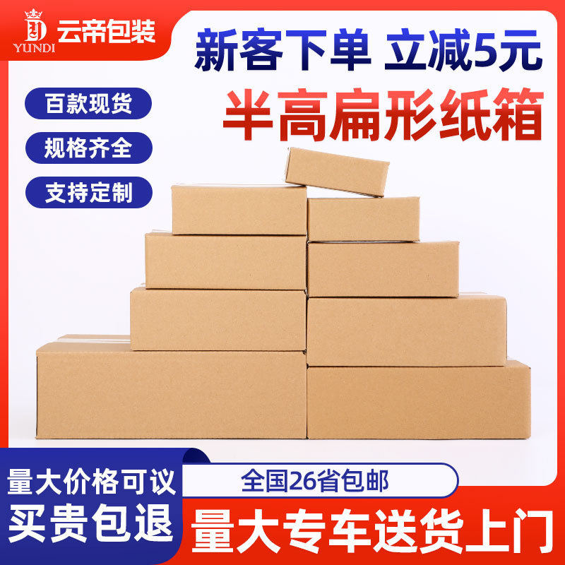Half-height Flat Box Postal Express Carton E-commerce Packaging Small Carton Airplane Box Extra Hard Packaging Carton Corrugated Carton Half-height Flat Box Postal Express Carton E-commerce Packaging Small Carton Airplane Box Extra Hard Packaging Carton Corrugated Carton