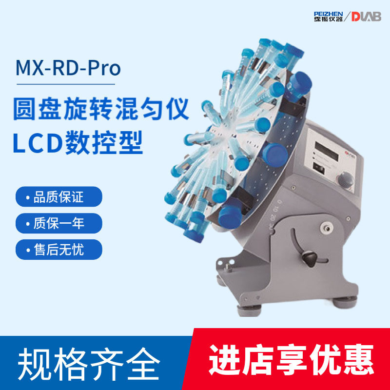 大龙混匀仪MX-RD-Pro圆盘旋转混合器RL-E前处理可调实验室专用