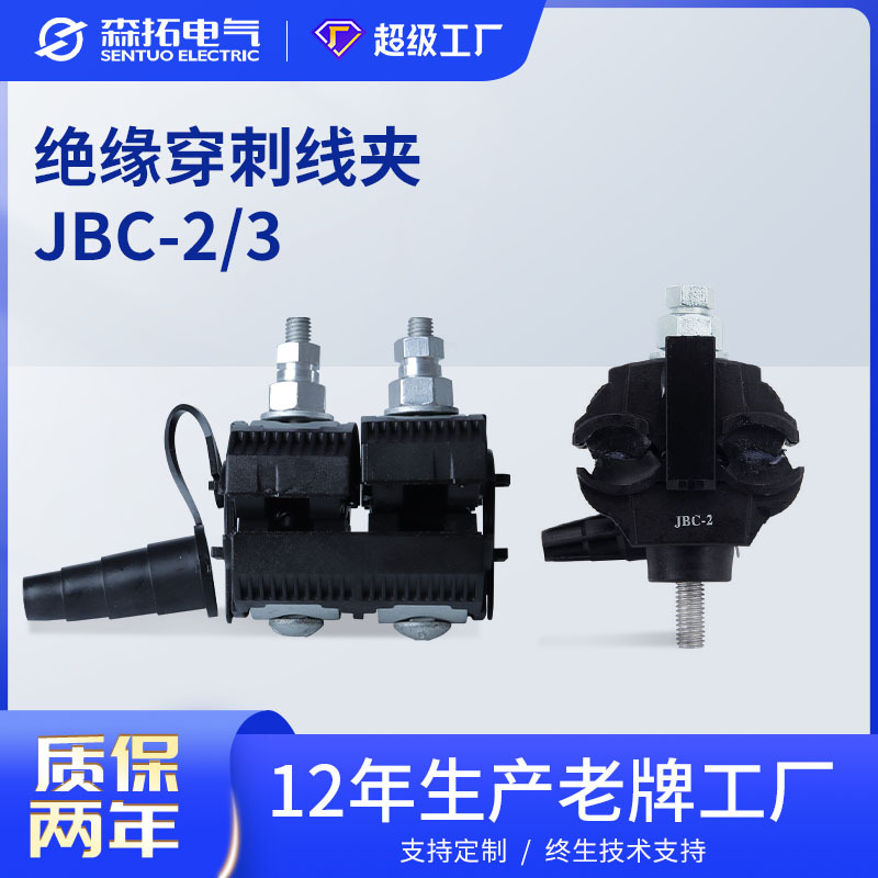 源头厂家JBC-2/3绝缘穿刺线夹新型电缆接线分支器1KV导线电力金具