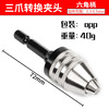 Electric grinding chip accessories Hand -twisting drill three -claw mini can adjust the universal chip with hexagon connection rod, fast change the chip