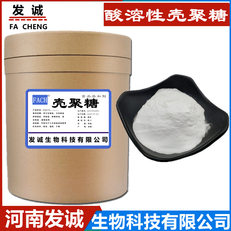 现货供应 营养强化剂 水溶性 甲壳素 食品级 壳聚糖 化妆品级 免