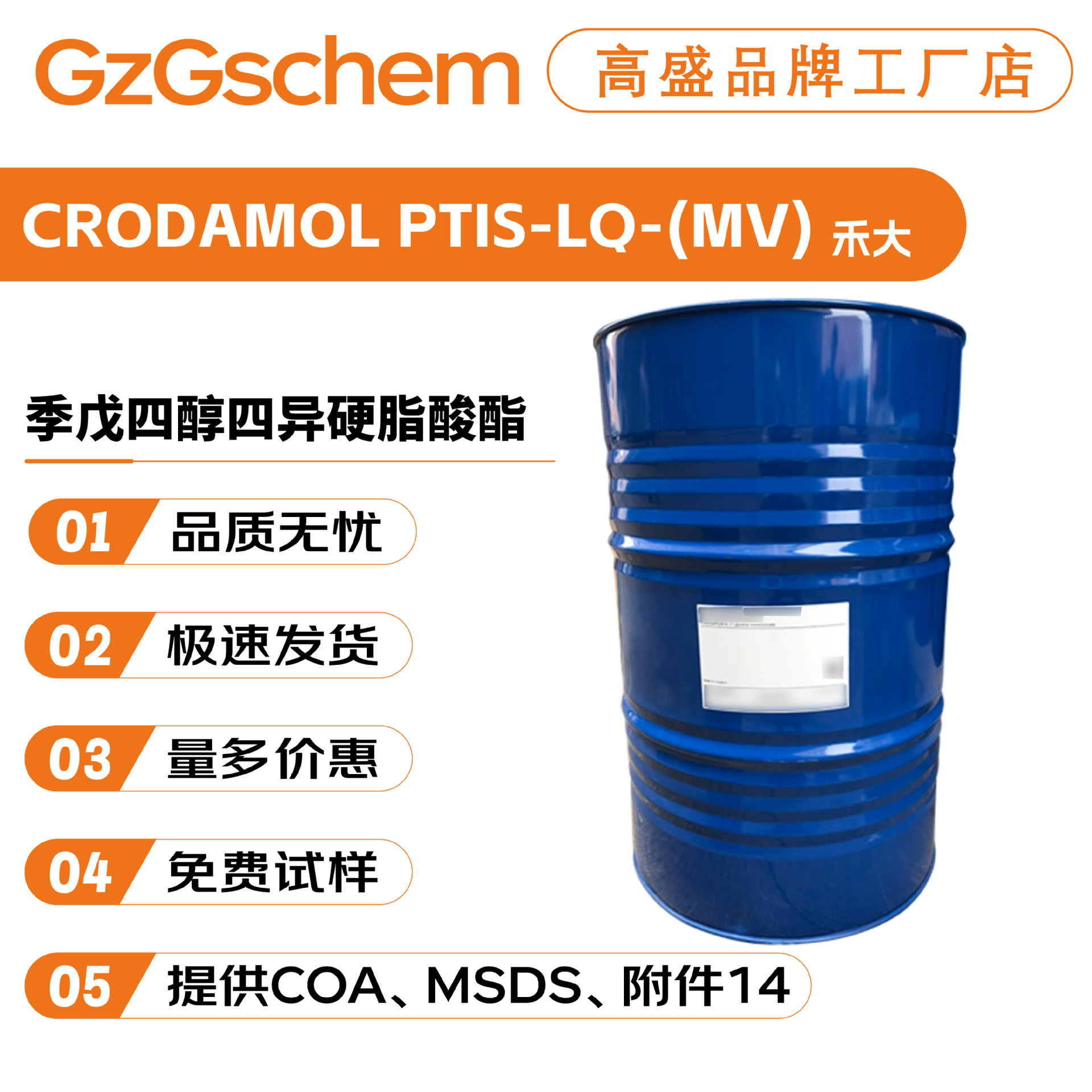 英国禾大 CRODAMOL PTIS-LQ-(MV) 季戊四醇四异硬脂酸酯 乳化剂