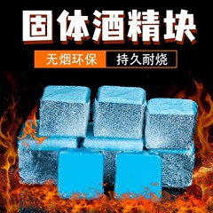 固体酒精厂家燃烧块小火锅固态酒精蜡固态燃料引燃剂助燃块火锅