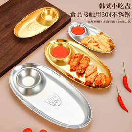 韩式304不锈钢蘸料托盘金色分格饺子盘薯条鸡米花小吃盘沙拉盘
