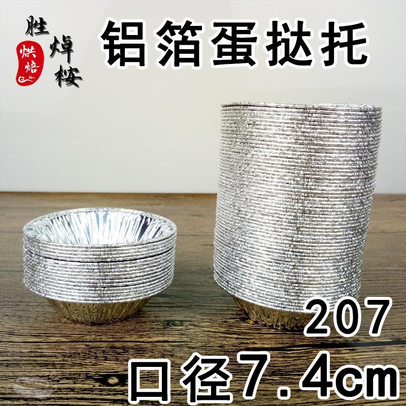 烘焙蛋挞托锡纸模207款圆形蛋挞杯铝箔蛋挞底托蛋挞壳(250个/条)
