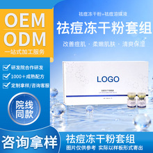 定制新品祛痘冻干粉套盒oem馥澜俪美祛痘冻干粉溶媒液套组批发