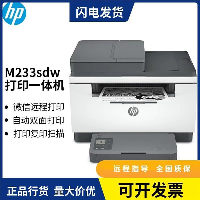 惠普M233sdwA4打印复印黑白扫描自动双面一体机激光打印机商用