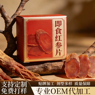 SC食品级即食红参片 oem贴牌定制一站式服务长白山即食红参可打样