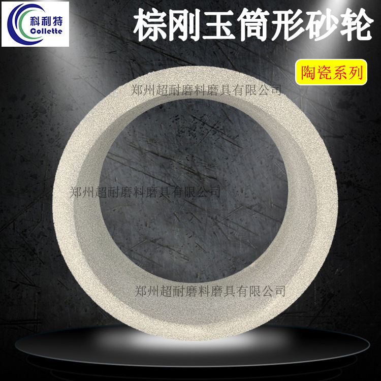 科利特筒形砂轮棕刚玉陶瓷N450*150*380平面磨端面磨筒子桶型磨床