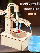 小学生科学实验diy手压抽水机物理杠杆压水井科技小制作材料模型