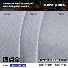 170g涤氨四点金冰丝面料 方格肌理感提花布 时尚POLO衫男装布料