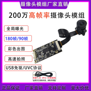 2 Million High-Definition Global Exposure USB Camera Module 180 Frames/90 Frames/60 Frames/High-Speed Motion Capture