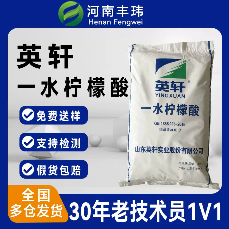英轩一水柠檬酸食品级食用 酸碱调节剂 除垢清洗剂现货批发