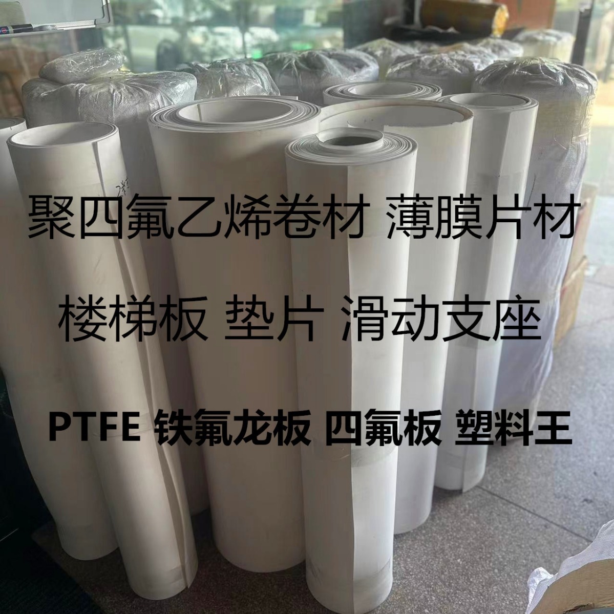 聚四氟乙烯薄膜铁氟龙卷材耐高温PTFE垫片0.1/0.2/0.3/0.5/10mm