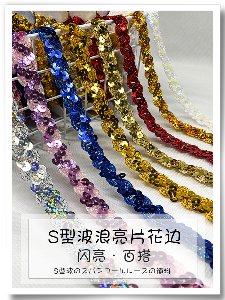 S型波浪亮片花边手工DIY布边服装辅料珠片织带演出服舞台装饰配件