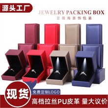 珠宝首饰包装盒批发PU拉丝皮革戒指手镯手串手链项链饰品盒子带灯
