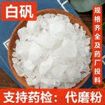 中药材 白矾 明矾粉白矾粉 矿石类中药材大全 量大价优 支持药检