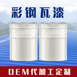 厂家定制彩钢翻新漆彩钢瓦专用漆屋面金属油性漆钢结构桥梁翻新漆