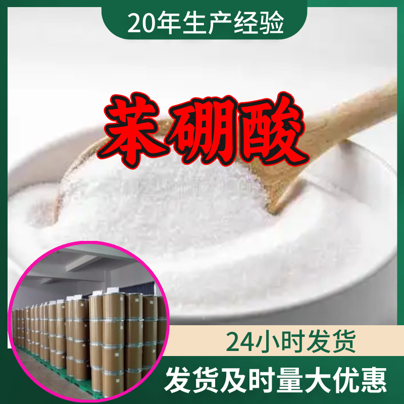 苯硼酸 源头工厂工业级分析纯客户至上满意的服务山东江苏浙江