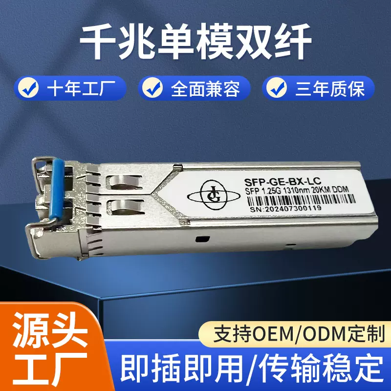 现货1.25G千兆单模双纤SFP光模块LC接口通用兼容适用华为H3C 思科