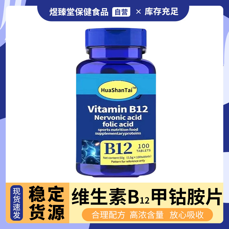 现货热品维生素B12原料甲钴胺片营养神经损伤维生素B族修复脑正常|undefined