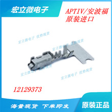 12129373 APTIV/������ ȫ��ԭװ��Ʒ  �������Ƕ��ӽ���������