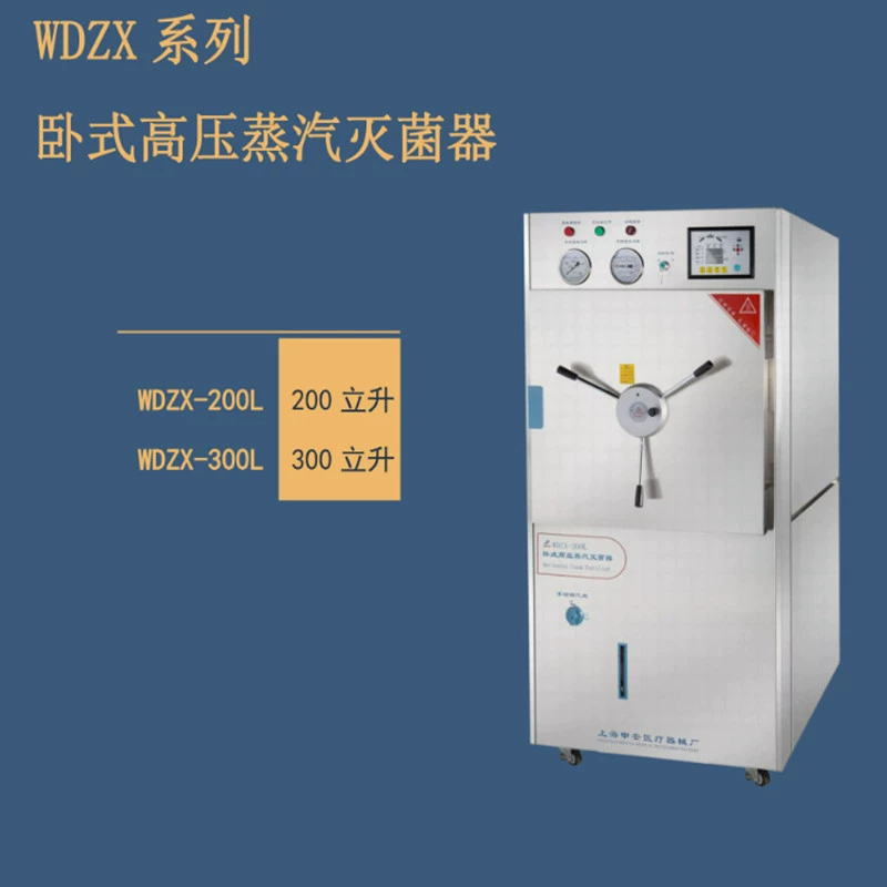 WDZX-200L горизонтальный паровой стерилизатор высокого давления WDZX-300L многозвенный горизонтальный стерилизатор