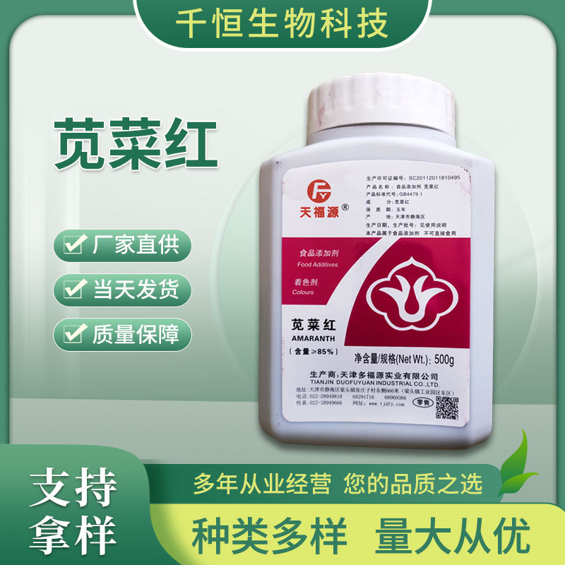 厂家批发食品添加剂天津多福源苋菜红色素 食品级着色剂苋菜红