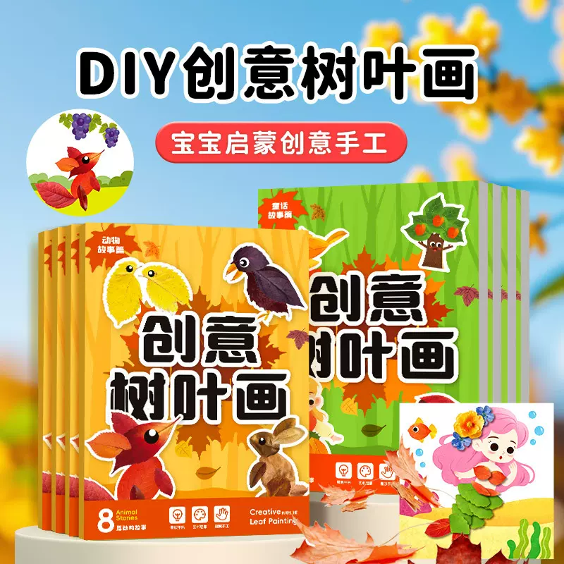 创意树叶画儿童DIY手工材料包粘贴植物标本画册幼儿宝宝益智玩具