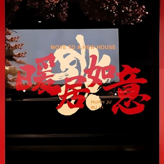 乔迁之喜乔迁装饰窗花新居窗贴布置搬家入宅用品静电玻璃氛围贴纸