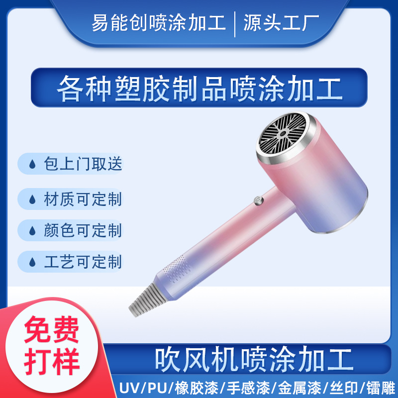 吹风机塑胶外壳喷漆加工塑料件UV印刷手感漆橡胶油金属油喷涂工厂
