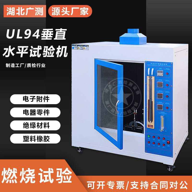 水平垂直燃烧试验机UL94测试灼热丝针焰燃烧试验机测试箱垒德株