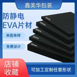 黑色防静电EV泡棉 防火阻燃eva片材内衬内托防撞减震垫