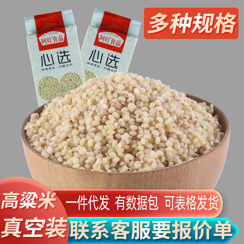 阿叮食品厂家批发代发东北白高粱米真空包装五谷杂粮粗粮小包装