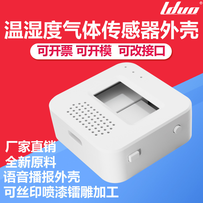 温湿度气体传感器外壳ai云聊外壳人工智能语音聊天机器人音响外壳|undefined