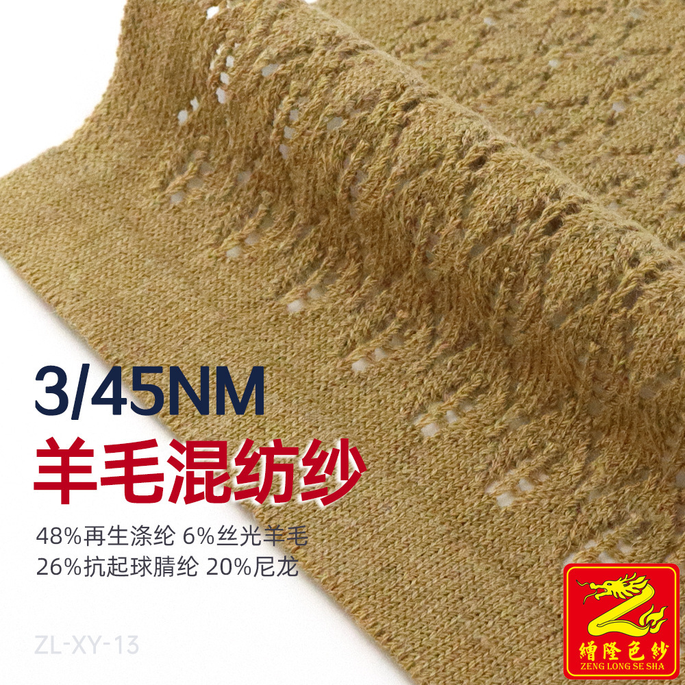 3/45NM羊毛混纺纱 48%再生涤纶6%丝光羊毛26%抗起球腈纶20%尼龙