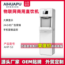 物联租赁广告屏商务饮水机立式净水器ro反渗透纯水加热一体管线机