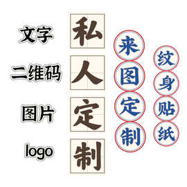 私人订制文字二维码图片 logo纹身贴来图来样定制厂家批发纹身贴
