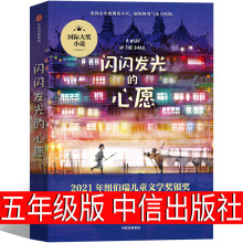 闪闪发光的心愿 五年级课外书克里斯蒂娜松托瓦著中信出版社 23年