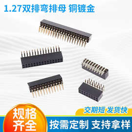 电子排母1.27MM双排母弯针母座2-40P连接器铜针铜镀金针座耐高温