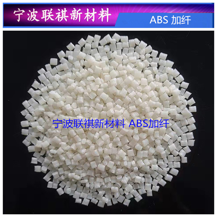 新料改性本色ABS加纤 GF10％ GF20％ GF30％增强级原料颗粒A189